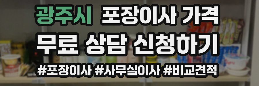 광주시 포장이사 가격