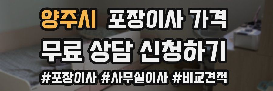 양주시 포장이사 가격