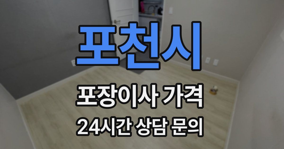 포천시 포장이사 가격