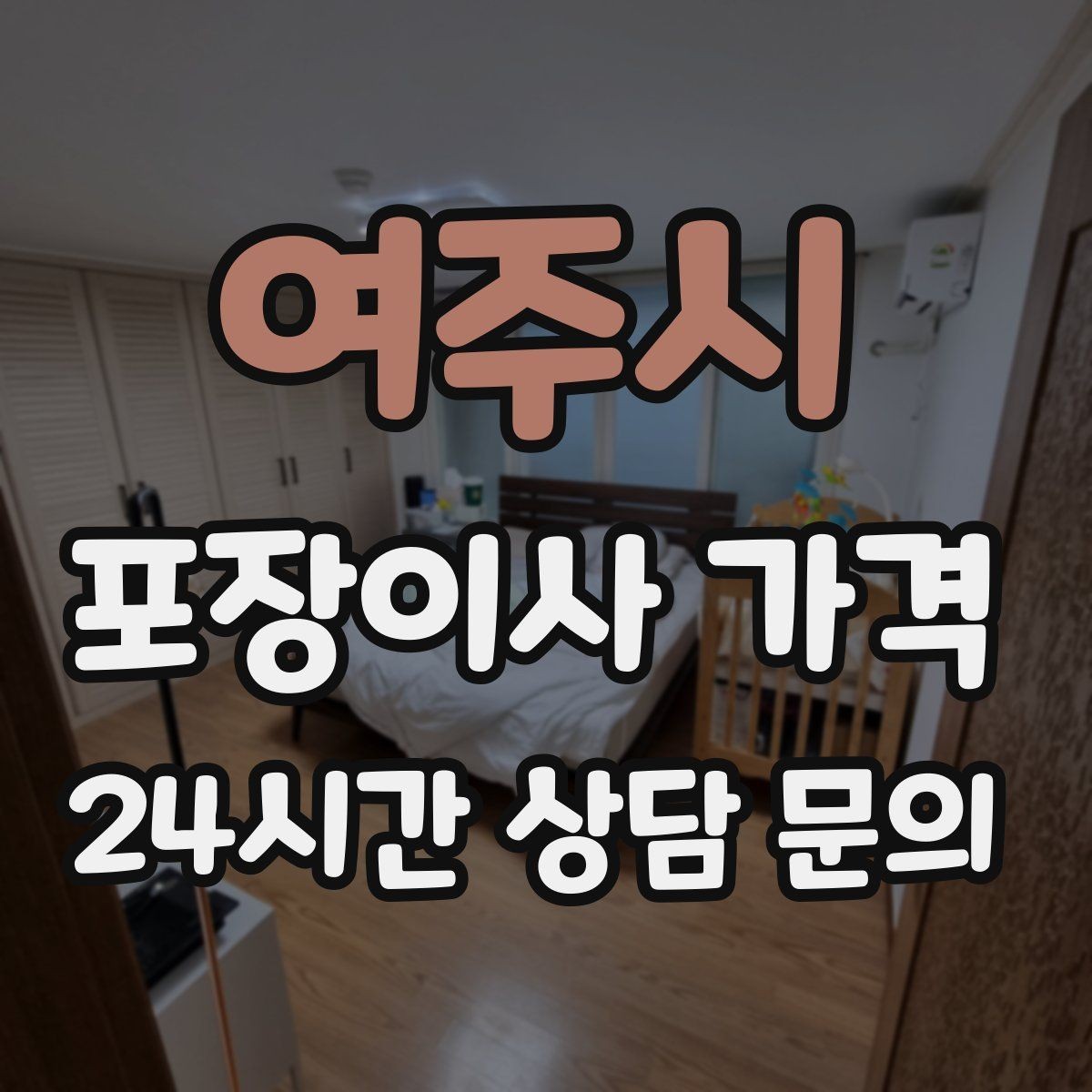여주시 포장이사 가격 가구 모서리 보호가 중요한 이유