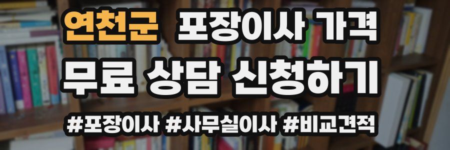 연천군 포장이사 가격