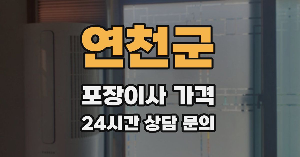 연천군 포장이사 가격