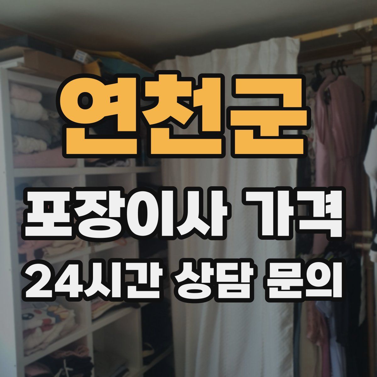 연천군 포장이사 가격