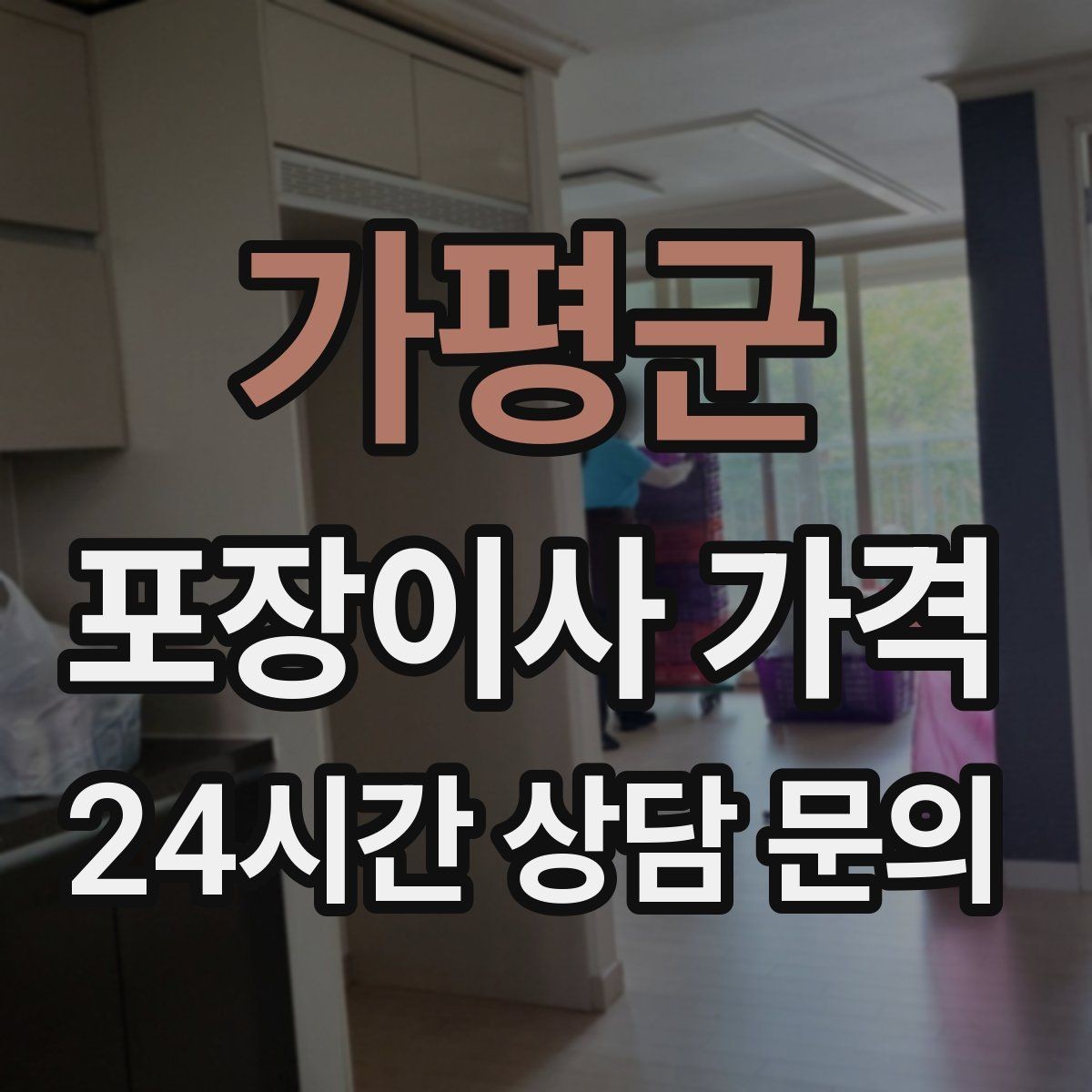 가평군 포장이사 가격 반포장이사와 비교해보면