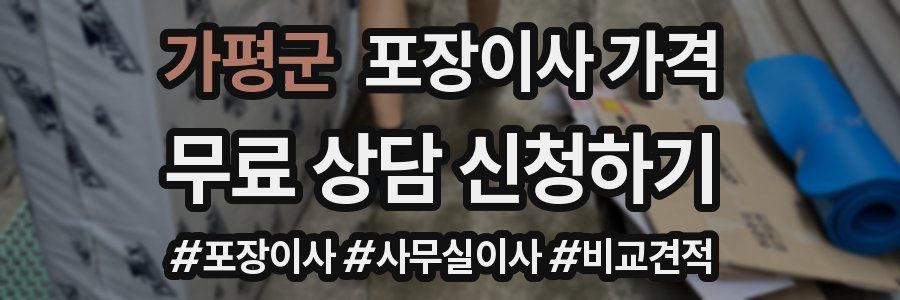 가평군 포장이사 가격