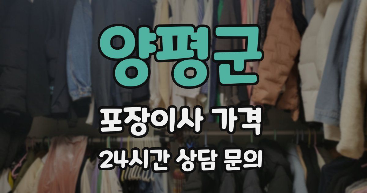 양평군 포장이사 가격