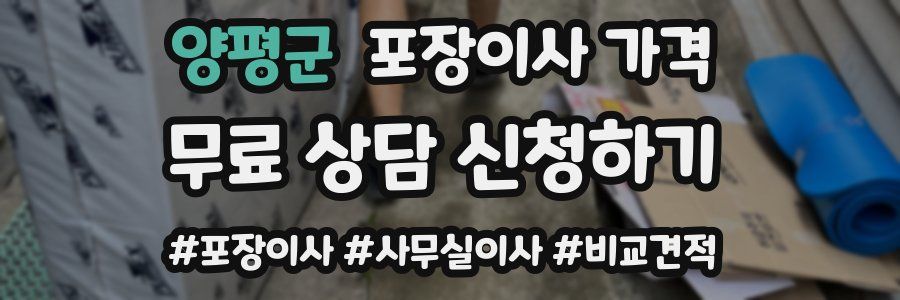 양평군 포장이사 가격