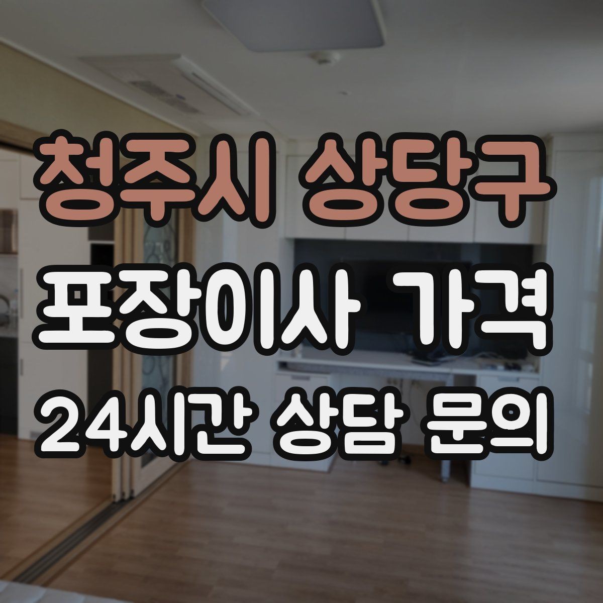 청주시 상당구 포장이사 가격 비용을 줄이면서도 품질을 지키는 선택법