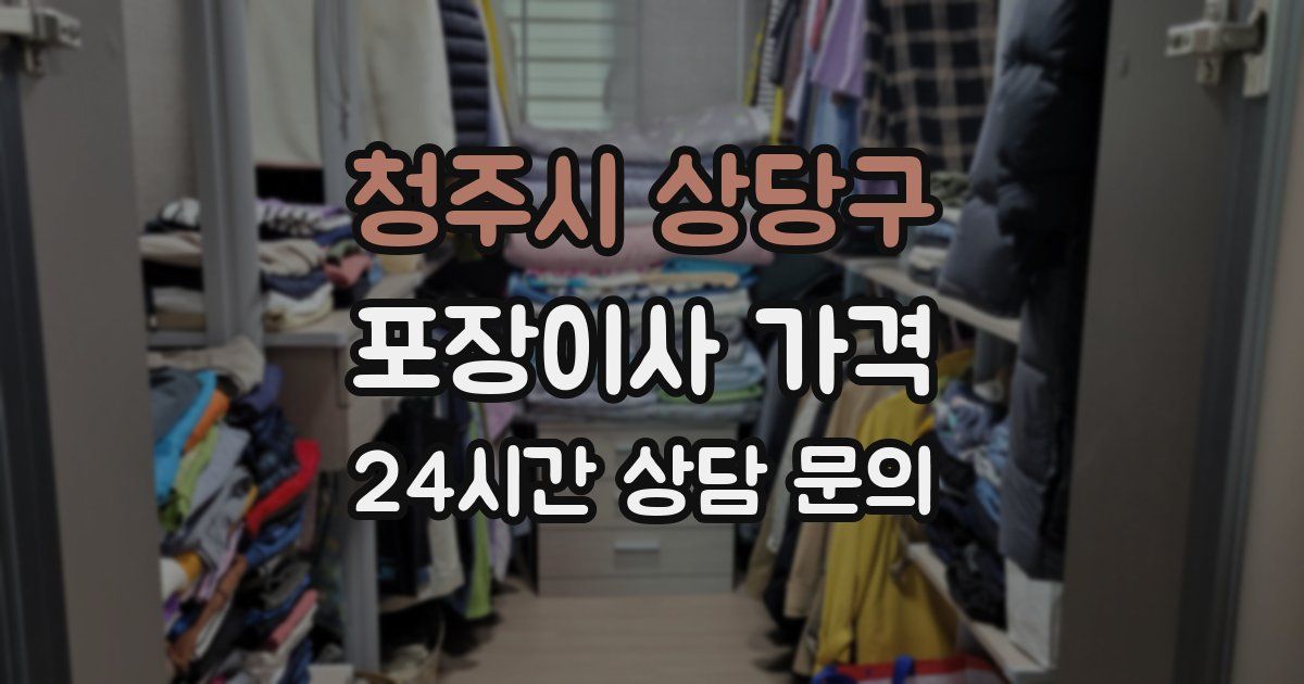 청주시 상당구 포장이사 가격