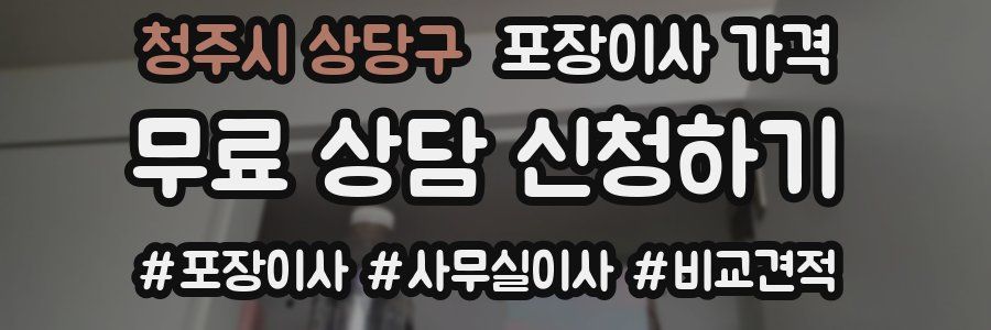 청주시 상당구 포장이사 가격