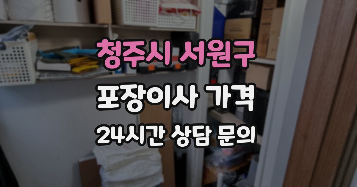 청주시 서원구 포장이사 가격