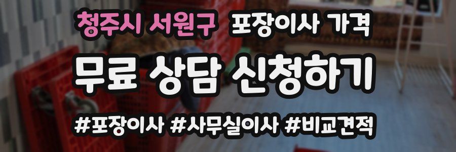 청주시 서원구 포장이사 가격