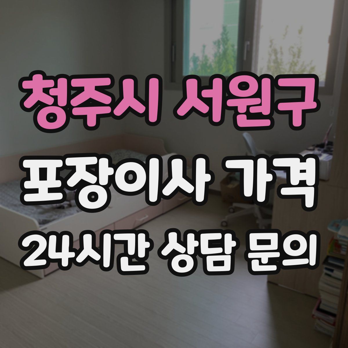 청주시 서원구 포장이사 가격