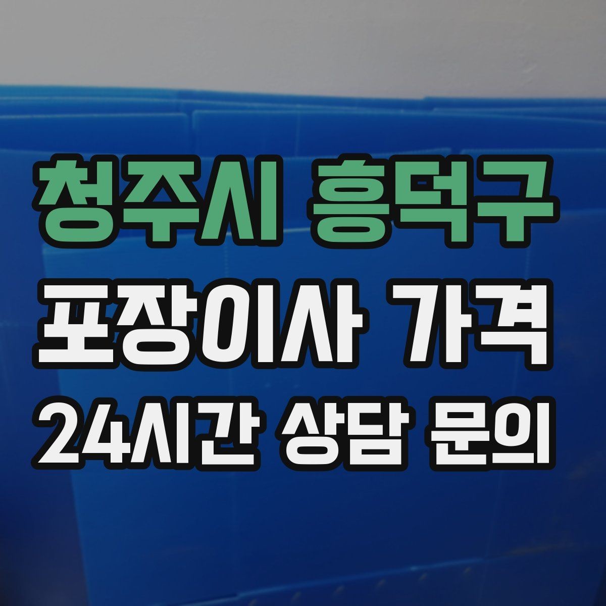 청주시 흥덕구 포장이사 가격 전기·수도·가스 이전 예약 타이밍