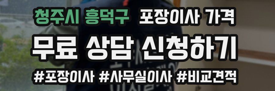 청주시 흥덕구 포장이사 가격