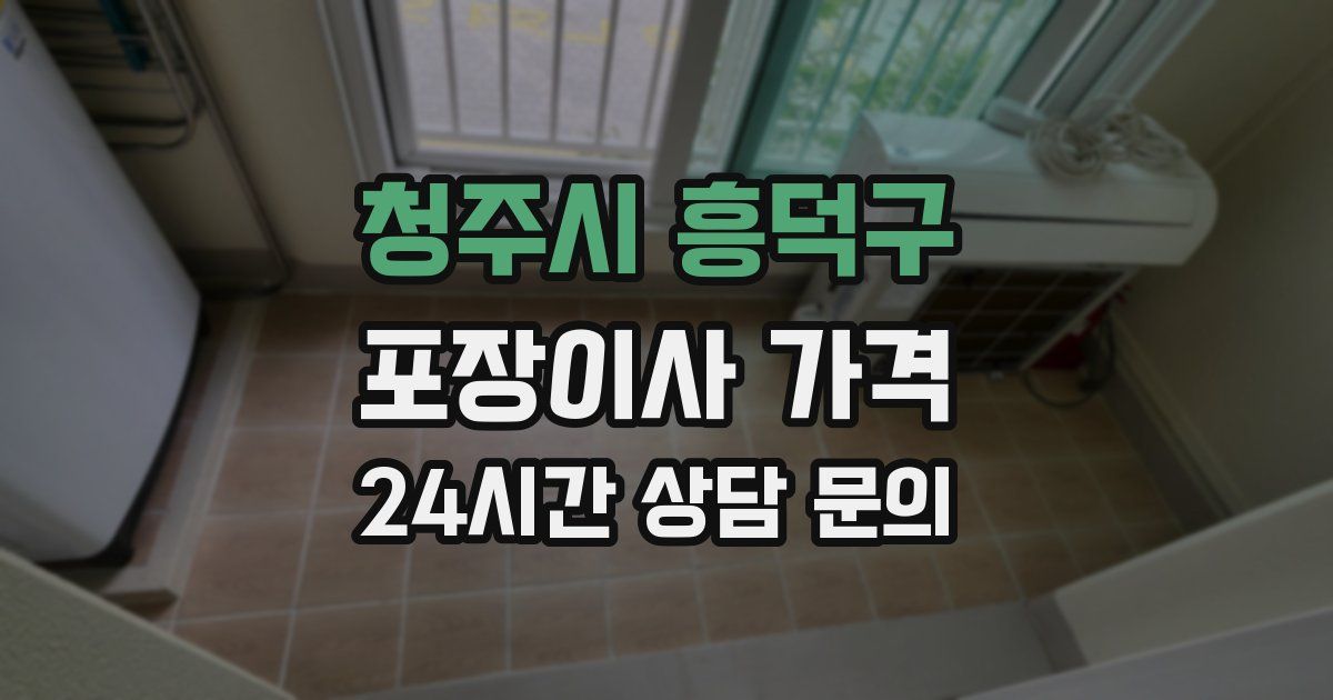 청주시 흥덕구 포장이사 가격