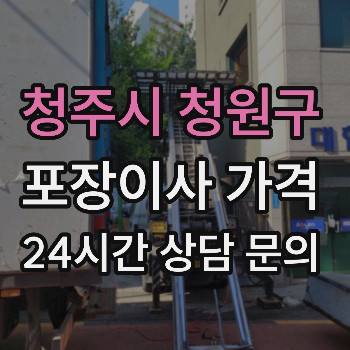 청주시 청원구 포장이사 가격 견적 비교는 금액보다 조건이 먼저