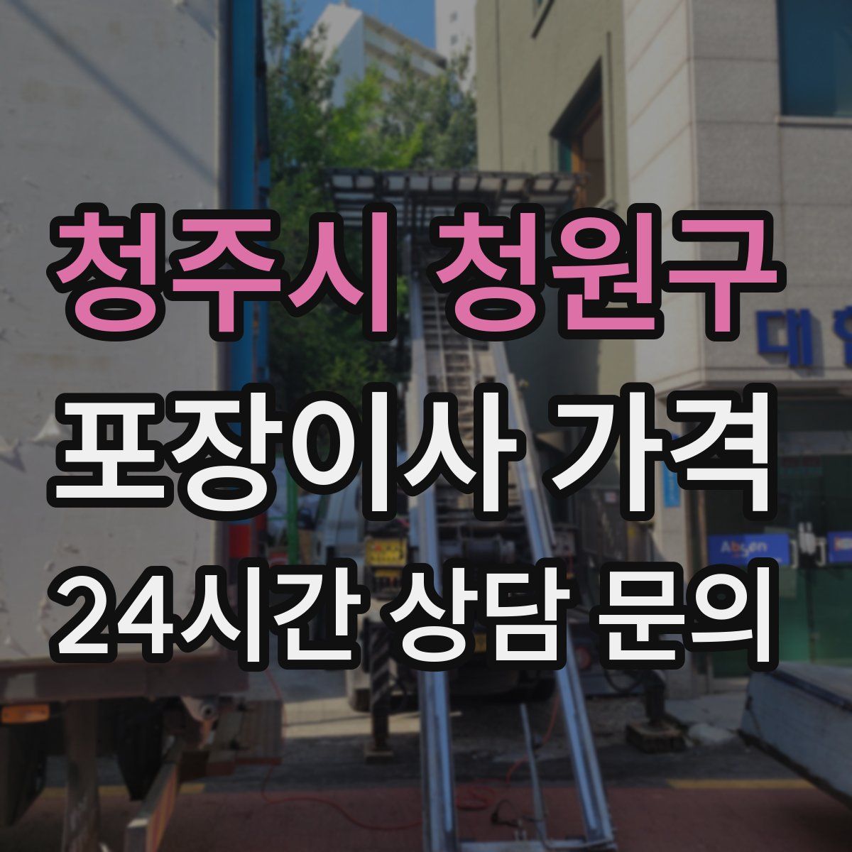 청주시 청원구 포장이사 가격