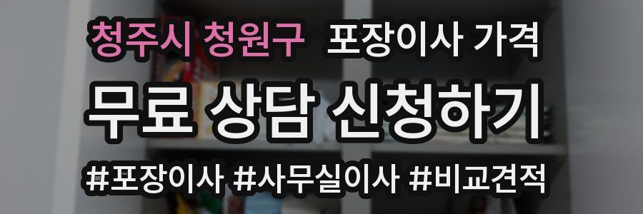 청주시 청원구 포장이사 가격