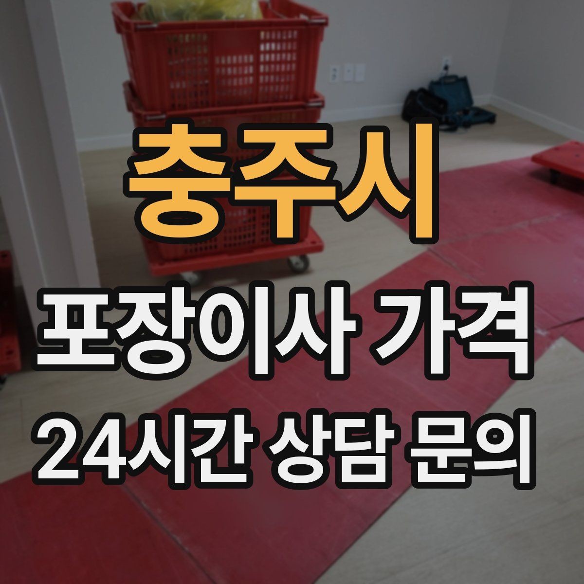 충주시 포장이사 가격 월말·손없는날에 비싸지는 이유