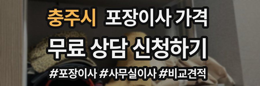 충주시 포장이사 가격