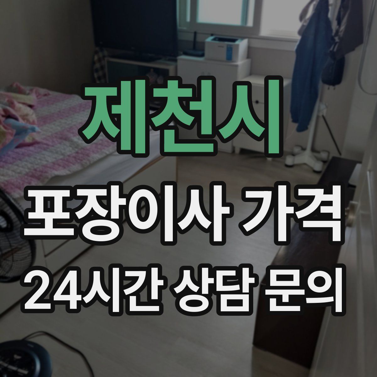 제천시 포장이사 가격