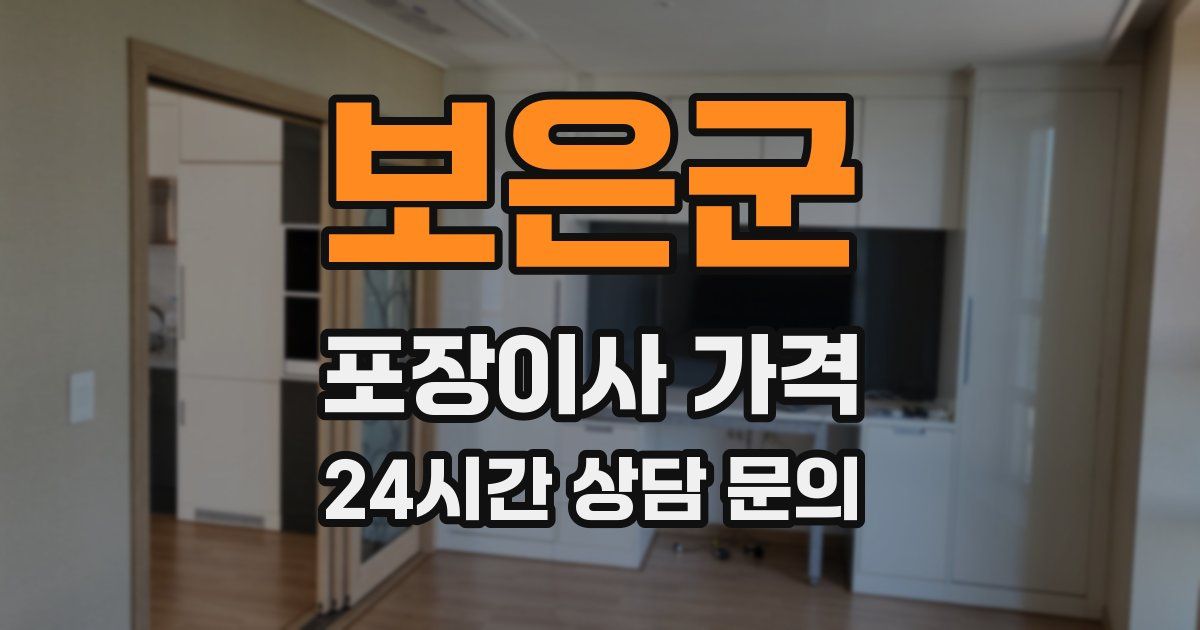 보은군 포장이사 가격