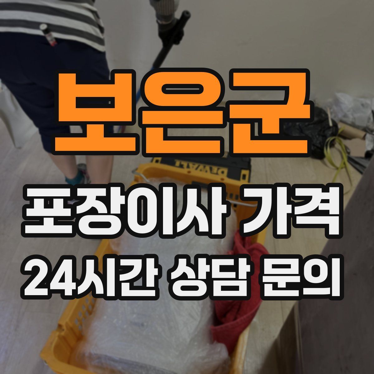 보은군 포장이사 가격