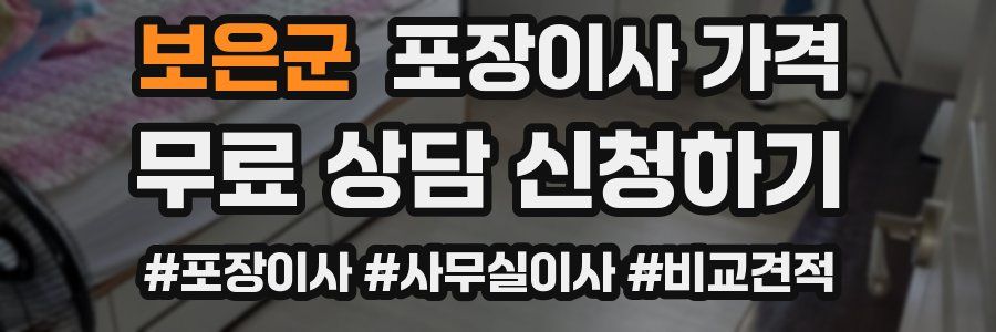 보은군 포장이사 가격