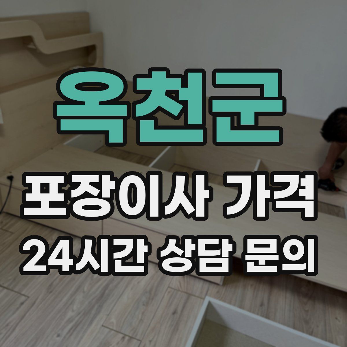 옥천군 포장이사 가격