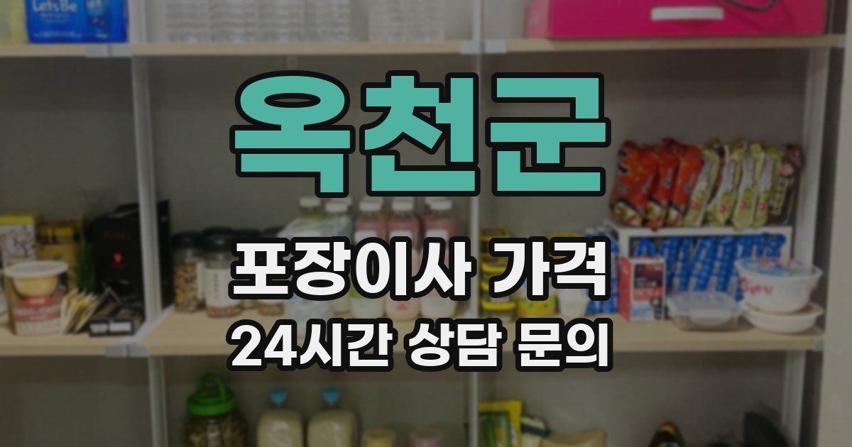 옥천군 포장이사 가격