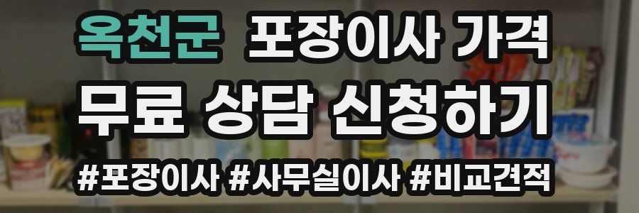 옥천군 포장이사 가격