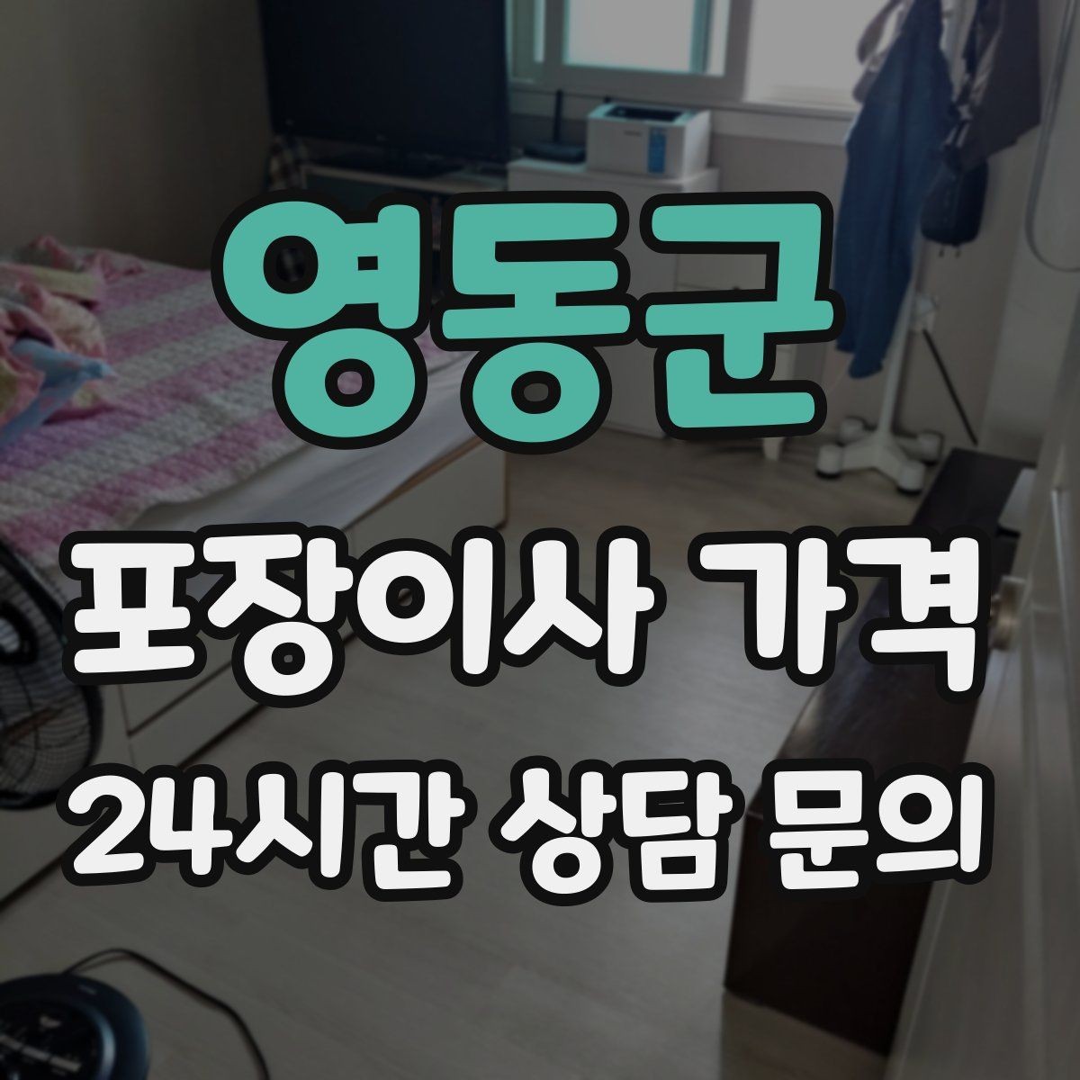영동군 포장이사 가격 첫날 생필품 박스를 따로 빼야 하는 이유