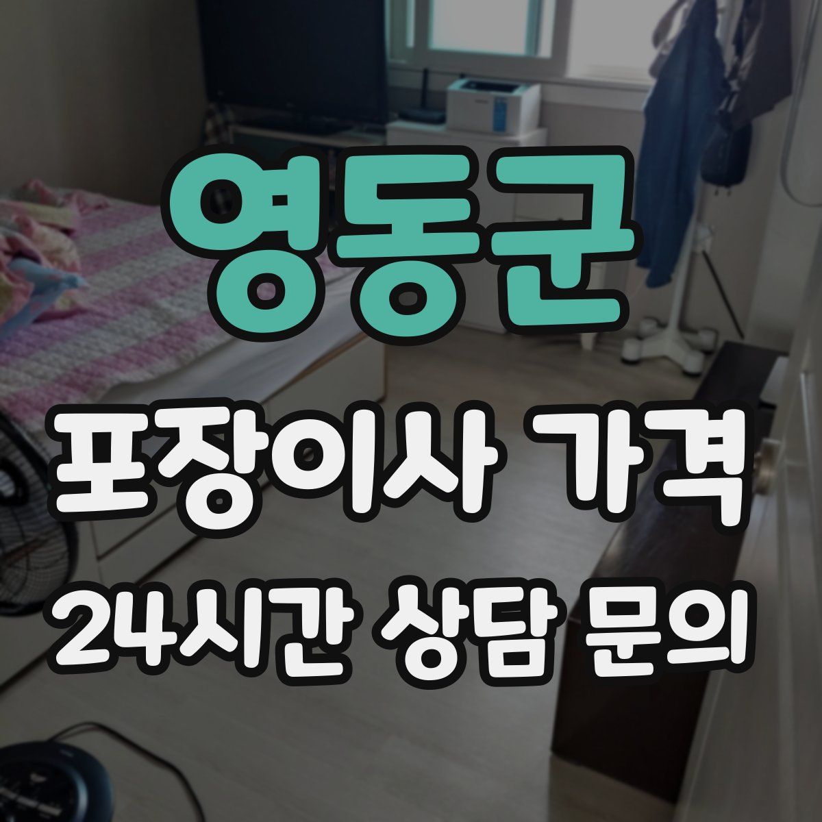 영동군 포장이사 가격