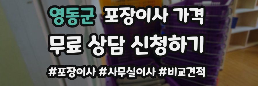 영동군 포장이사 가격