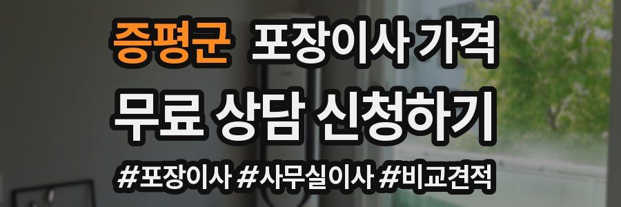 증평군 포장이사 가격