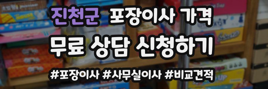 진천군 포장이사 가격