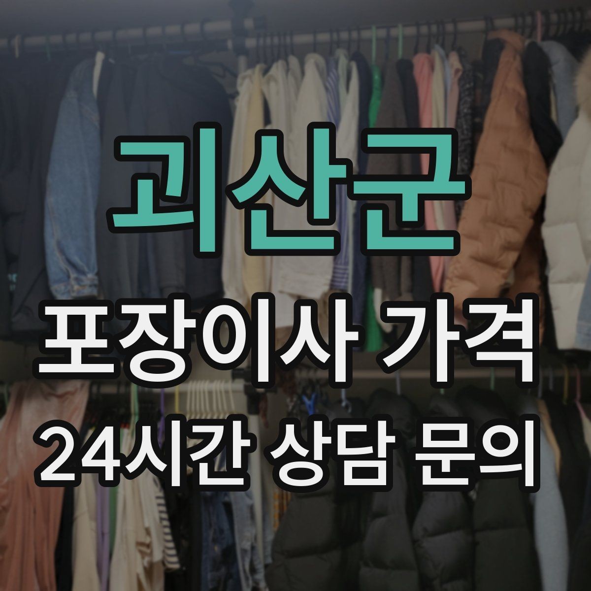 괴산군 포장이사 가격 계절옷 압축팩이 유리한 경우