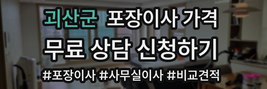 괴산군 포장이사 가격