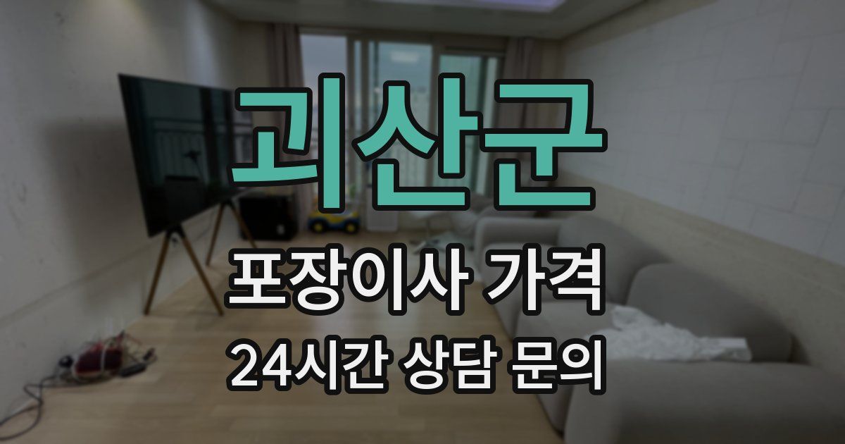 괴산군 포장이사 가격