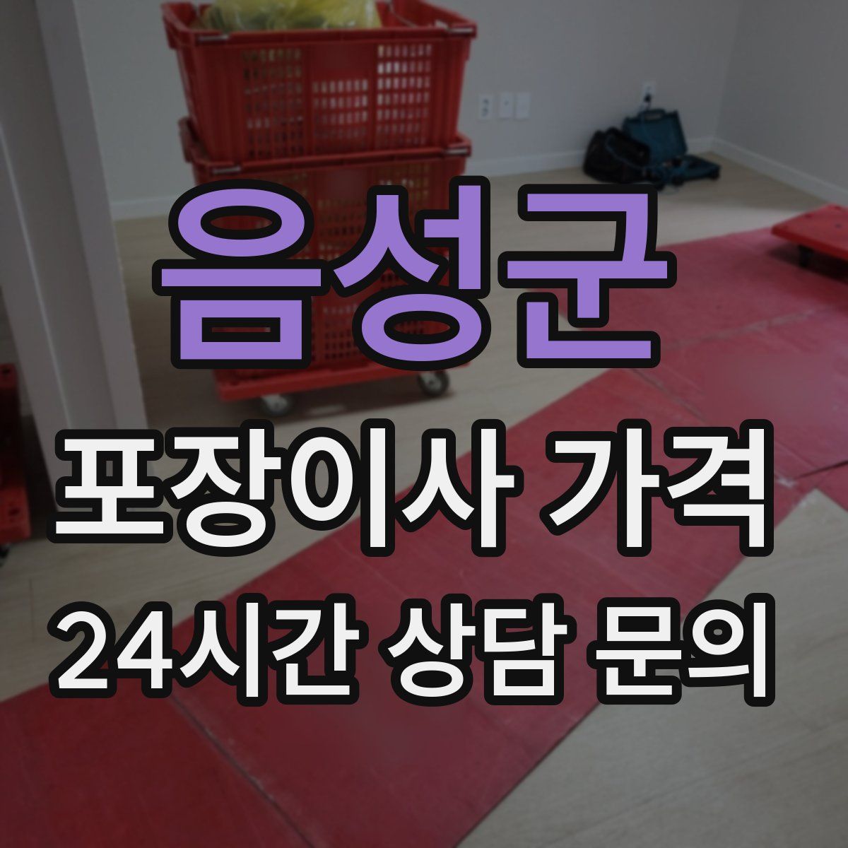 음성군 포장이사 가격