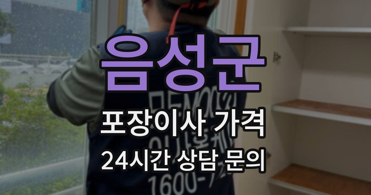 음성군 포장이사 가격