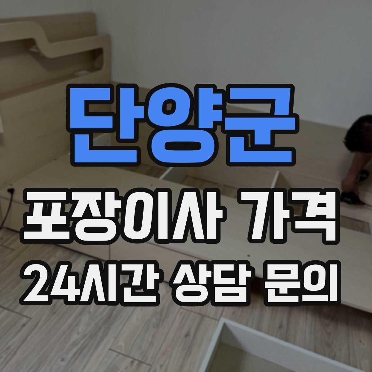 단양군 포장이사 가격 포함 항목과 제외 항목 구분하기