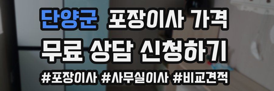 단양군 포장이사 가격