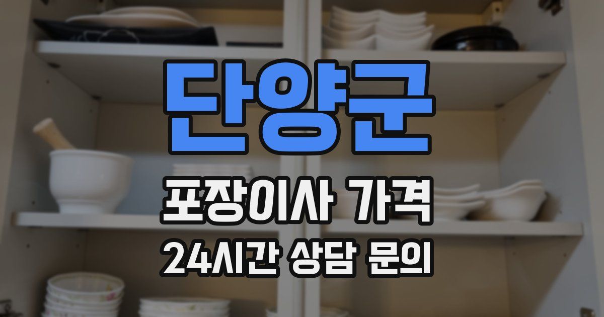 단양군 포장이사 가격