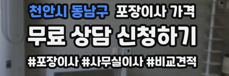 천안시 동남구 포장이사 가격