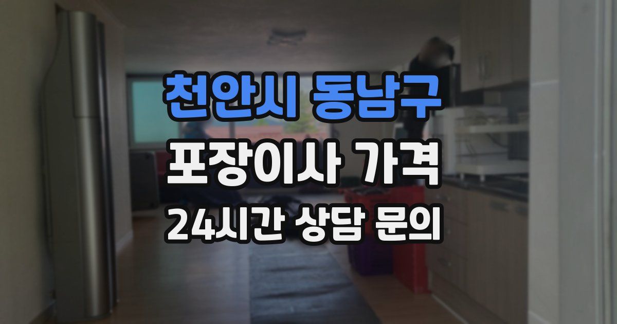 천안시 동남구 포장이사 가격