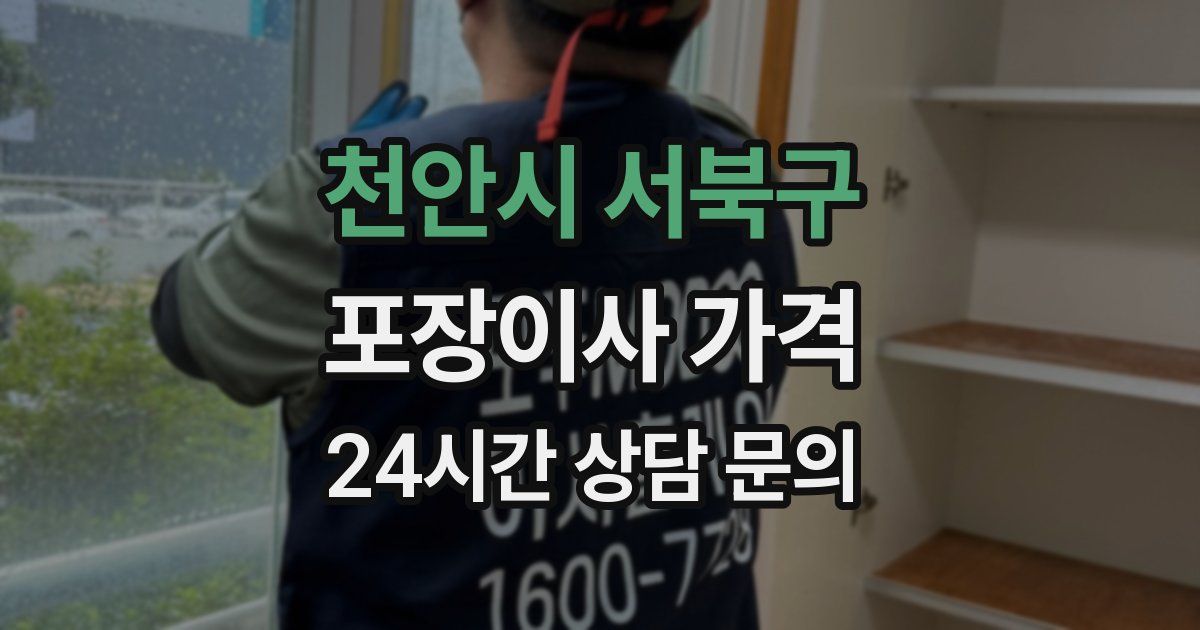 천안시 서북구 포장이사 가격