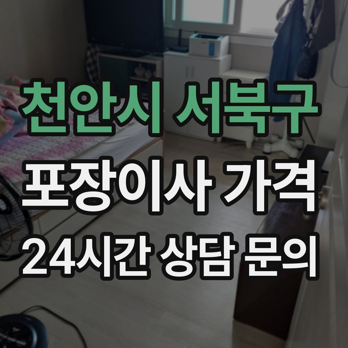 천안시 서북구 포장이사 가격