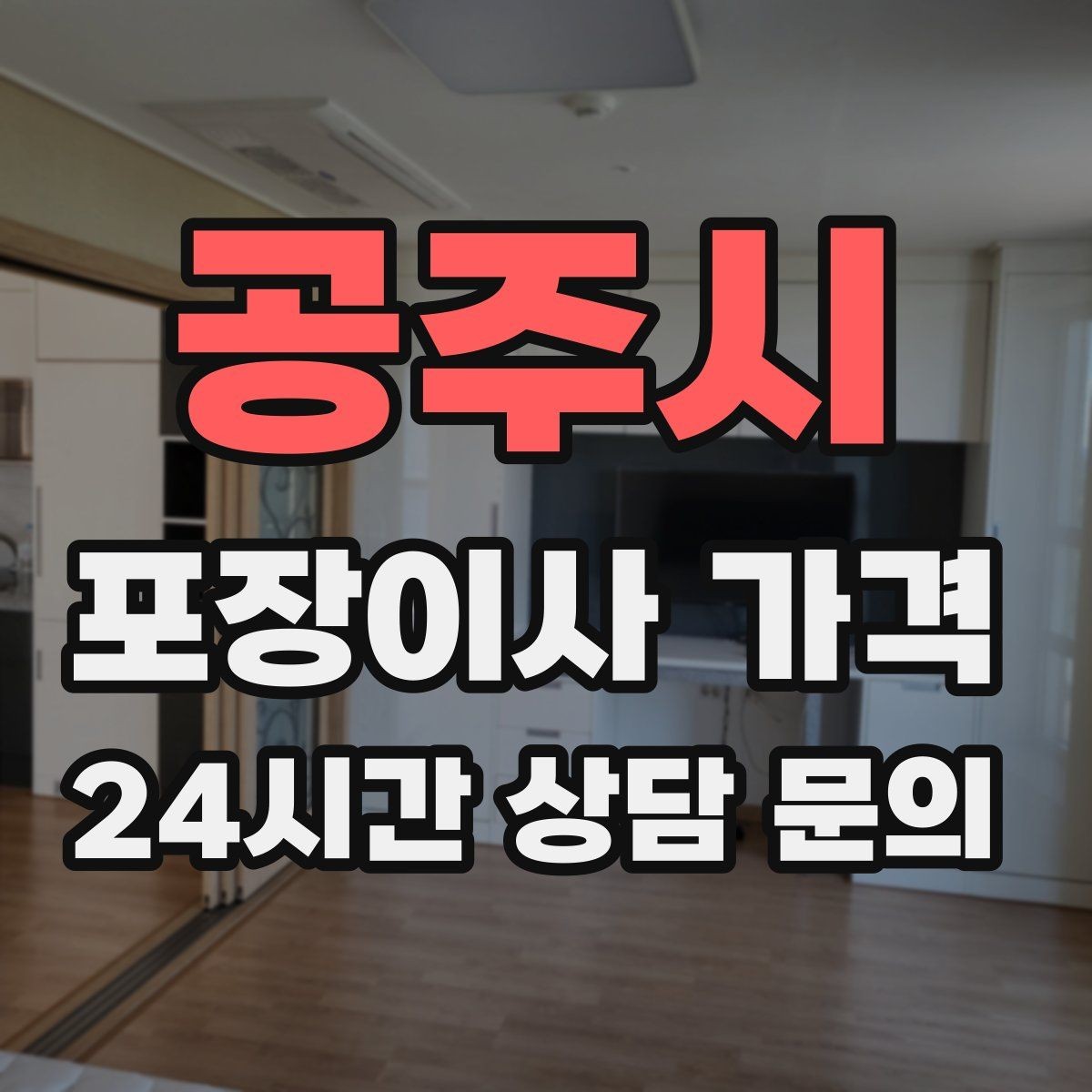 공주시 포장이사 가격 견적 문의 전에 사진으로 준비하면 좋은 것